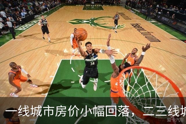 一线城市房价小幅回落，二三线城市面临更大压力，接下来的走势值得关注