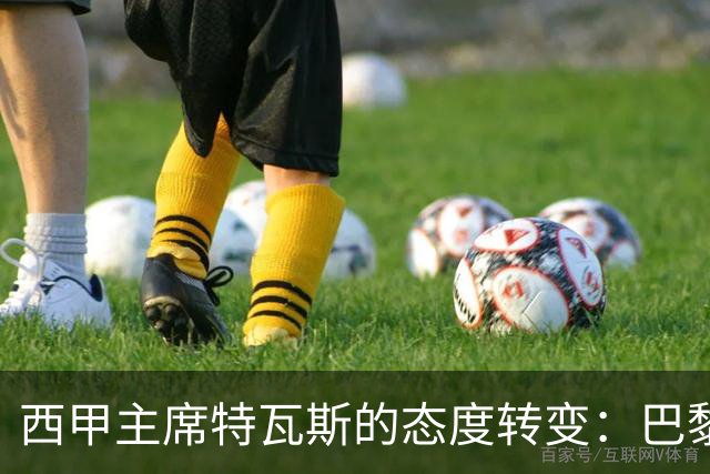 西甲主席特瓦斯的态度转变：巴黎收入支出趋于平衡